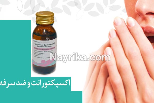 اکسپکتورانت, اطلاعات دارویی اکسپکتورانت, شربت اکسپکتورانت در بارداری, اکسپکتورانت یا دیفن هیدرامین, شربت سرفه, شربت اکسپکتورانت, عوارض شربت اکسپکتورانت اکسپکتورانت, اطلاعات دارویی اکسپکتورانت, شربت اکسپکتورانت در بارداری, اکسپکتورانت یا دیفن هیدرامین, شربت سرفه, شربت اکسپکتورانت