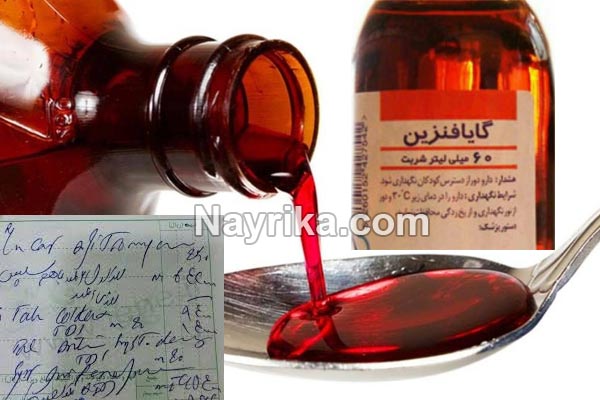گایافنزین, اطلاعات دارویی گایافنزین, شربت گایافنزین برای کودکان, گایافنزین برای کودکان, شربت گایافنزین گایافنزین, اطلاعات دارویی گایافنزین, شربت گایافنزین برای کودکان, گایافنزین برای کودکان, شربت گایافنزین