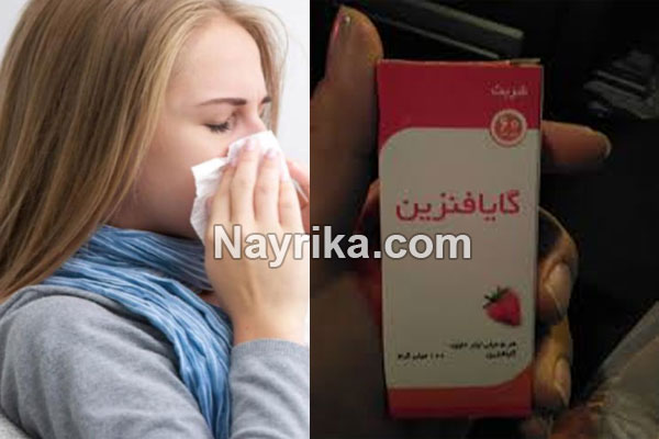 گایافنزین, اطلاعات دارویی گایافنزین, شربت گایافنزین برای کودکان, گایافنزین برای کودکان, شربت گایافنزین گایافنزین, اطلاعات دارویی گایافنزین, شربت گایافنزین برای کودکان, گایافنزین برای کودکان, شربت گایافنزین