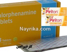 کلرفنیرامین: اطلاعات دارویی / قرص کلرفنیرامین در بارداری / فنیل افرین هیدروکلراید کلرفنیرامین: اطلاعات دارویی / قرص کلرفنیرامین در بارداری / فنیل افرین هیدروکلراید