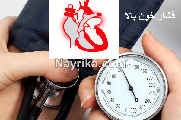 فشار خون بالا, فشار خون بالا چیست, فشار خون بالا چند است, درمان فشار خون بالا با عرقیات گیاهی, علت فشار خون بالا, علت بالا رفتن ناگهانی فشار خون, فشار خون نرمال, درمان فشار خون بالا, درمان فشار خون بالا با طب سنتی, برای کاهش سریع فشار خون چه بخوریم, میوه های پایین آورنده فشار خون, راه درمان قطعی فشار خون بالا, درمان صد در صد فشار خون فشار خون بالا, فشار خون بالا چیست, فشار خون بالا چند است, درمان فشار خون بالا با عرقیات گیاهی, علت فشار خون بالا, علت بالا رفتن ناگهانی فشار خون, فشار خون نرمال, درمان فشار خون بالا, درمان فشار خون بالا با طب سنتی, برای کاهش سریع فشار خون چه بخوریم, میوه های پایین آورنده فشار خون, راه درمان قطعی فشار خون بالا, درمان صد در صد فشار خون