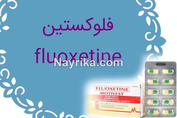 فلوکستین, فلوکستین را کی بخوریم, عوارض فلوکستین در دراز مدت, عوارض فلوکستین ۲۰, نحوه مصرف فلوکستین, تداخل دارویی فلوکستین, قرص فلوکستین برای لاغری, فلوکستین در بارداری فلوکستین, فلوکستین را کی بخوریم, عوارض فلوکستین در دراز مدت, عوارض فلوکستین ۲۰, نحوه مصرف فلوکستین, تداخل دارویی فلوکستین, قرص فلوکستین برای لاغری, فلوکستین در بارداری