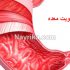 تقویت معده ضعیف و روده / قرص، میوه و غذاهای مفید برای تقویت معده / سردی معده