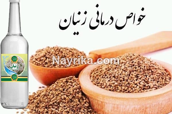 زنیان, عرق زنیان, زنیان چیست, خواص زنیان, عوارض زنیان, جوشانده زنیان, زنیان باعسل برای لاغری, زنیان و گردو, زنیان و کبد, خواص زنیان برای رحم, طبع عرق زنیان, خواص عرق زنیان, مضرات عرق زنیان, عرق زنیان در شیردهی, عرق زنیان و دل درد, عرق زنیان و قاعدگی, عرق زنیان و فشار خون, عرق زنیان و دیابت, عرق زنیان برای ترک اعتیاد, قیمت عرق زنیان, زنیان و فشار خون زنیان, عرق زنیان, زنیان چیست, خواص زنیان, عوارض زنیان, جوشانده زنیان, زنیان باعسل برای لاغری, زنیان و گردو, زنیان و کبد, خواص زنیان برای رحم, طبع عرق زنیان, خواص عرق زنیان, مضرات عرق زنیان, عرق زنیان در شیردهی, عرق زنیان و دل درد, عرق زنیان و قاعدگی, عرق زنیان و فشار خون, عرق زنیان و دیابت, عرق زنیان برای ترک اعتیاد, قیمت عرق زنیان, زنیان و فشار خون