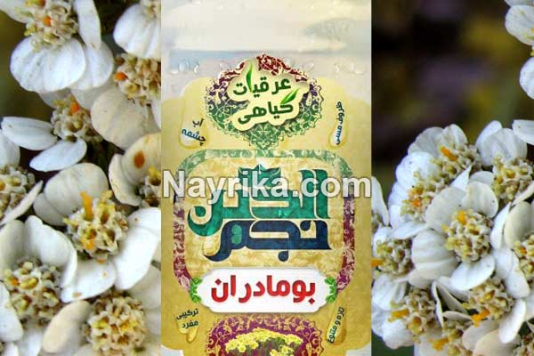 عرق بومادران, خواص عرق بومادران, مضرات عرق بومادران, طبع عرق بومادران, خواص عرق بومادران برای نوزادان, طریقه مصرف عرق بومادران, عرق بومادران و کیست تخمدان, خواص عرق بومادران برای تنبلی تخمدان, عرق بومادران برای سقط عرق بومادران, خواص عرق بومادران, مضرات عرق بومادران, طبع عرق بومادران, خواص عرق بومادران برای نوزادان, طریقه مصرف عرق بومادران, عرق بومادران و کیست تخمدان, خواص عرق بومادران برای تنبلی تخمدان, عرق بومادران برای سقط