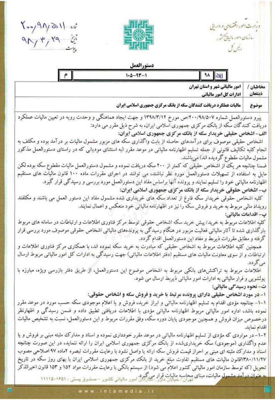 دستورالعمل مالیاتی خریداران سکه ابلاغ شد