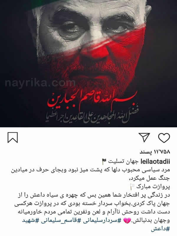 واکنش لیلا اوتادی به شهادت سردار سلیمانی واکنش لیلا اوتادی به شهادت سردار سلیمانی