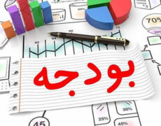 بودجه ۹۹ / آخرین اخبار مربوط به بودجه سال ۹۸ و ۹۹ بودجه ۹۹ / آخرین اخبار مربوط به بودجه سال ۹۸ و ۹۹