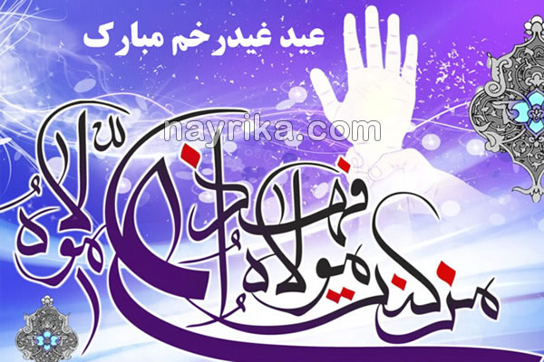 عید غدیر خم, عید غدیر چیست, عید غدیر ۹۸ و ۹۹, داستان غدیر خم, حدیث غدیر خم, تبریک عید غدیر, عید غدیر چه روزی است, غدیر خم, تاریخ عید غدیر ۹۸ و ۹۹, تحقیق عید غدیر, خلاصه واقعه غدیر خم, غدیر خم چیست, غدیر خم اهل سنت, تبریک عید غدیر به سادات, تبریک عید غدیر به سیدها, تبریک عید غدیر ۹۸ و ۹۹ عید غدیر خم, عید غدیر چیست, عید غدیر ۹۸ و ۹۹, داستان غدیر خم, حدیث غدیر خم, تبریک عید غدیر, عید غدیر چه روزی است, غدیر خم, تاریخ عید غدیر ۹۸ و ۹۹, تحقیق عید غدیر, خلاصه واقعه غدیر خم, غدیر خم چیست, غدیر خم اهل سنت, تبریک عید غدیر به سادات, تبریک عید غدیر به سیدها, تبریک عید غدیر ۹۸ و ۹۹