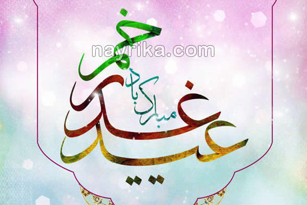 عید غدیر خم, عید غدیر چیست, عید غدیر ۹۸ و ۹۹, داستان غدیر خم, حدیث غدیر خم, تبریک عید غدیر, عید غدیر چه روزی است, غدیر خم, تاریخ عید غدیر ۹۸ و ۹۹, تحقیق عید غدیر, خلاصه واقعه غدیر خم, غدیر خم چیست, غدیر خم اهل سنت, تبریک عید غدیر به سادات, تبریک عید غدیر به سیدها, تبریک عید غدیر ۹۸ و ۹۹ عید غدیر خم, عید غدیر چیست, عید غدیر ۹۸ و ۹۹, داستان غدیر خم, حدیث غدیر خم, تبریک عید غدیر, عید غدیر چه روزی است, غدیر خم, تاریخ عید غدیر ۹۸ و ۹۹, تحقیق عید غدیر, خلاصه واقعه غدیر خم, غدیر خم چیست, غدیر خم اهل سنت, تبریک عید غدیر به سادات, تبریک عید غدیر به سیدها, تبریک عید غدیر ۹۸ و ۹۹