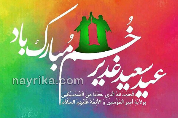 عید غدیر خم, عید غدیر چیست, عید غدیر ۹۸ و ۹۹, داستان غدیر خم, حدیث غدیر خم, تبریک عید غدیر, عید غدیر چه روزی است, غدیر خم, تاریخ عید غدیر ۹۸ و ۹۹, تحقیق عید غدیر, خلاصه واقعه غدیر خم, غدیر خم چیست, غدیر خم اهل سنت, تبریک عید غدیر به سادات, تبریک عید غدیر به سیدها, تبریک عید غدیر ۹۸ و ۹۹ عید غدیر خم, عید غدیر چیست, عید غدیر ۹۸ و ۹۹, داستان غدیر خم, حدیث غدیر خم, تبریک عید غدیر, عید غدیر چه روزی است, غدیر خم, تاریخ عید غدیر ۹۸ و ۹۹, تحقیق عید غدیر, خلاصه واقعه غدیر خم, غدیر خم چیست, غدیر خم اهل سنت, تبریک عید غدیر به سادات, تبریک عید غدیر به سیدها, تبریک عید غدیر ۹۸ و ۹۹