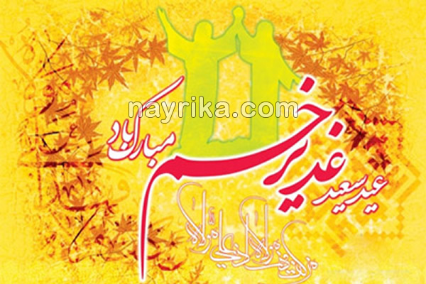 عید غدیر خم, عید غدیر چیست, عید غدیر ۹۸ و ۹۹, داستان غدیر خم, حدیث غدیر خم, تبریک عید غدیر, عید غدیر چه روزی است, غدیر خم, تاریخ عید غدیر ۹۸ و ۹۹, تحقیق عید غدیر, خلاصه واقعه غدیر خم, غدیر خم چیست, غدیر خم اهل سنت, تبریک عید غدیر به سادات, تبریک عید غدیر به سیدها, تبریک عید غدیر ۹۸ و ۹۹ عید غدیر خم, عید غدیر چیست, عید غدیر ۹۸ و ۹۹, داستان غدیر خم, حدیث غدیر خم, تبریک عید غدیر, عید غدیر چه روزی است, غدیر خم, تاریخ عید غدیر ۹۸ و ۹۹, تحقیق عید غدیر, خلاصه واقعه غدیر خم, غدیر خم چیست, غدیر خم اهل سنت, تبریک عید غدیر به سادات, تبریک عید غدیر به سیدها, تبریک عید غدیر ۹۸ و ۹۹