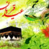 عید قربان ۱۴۰۶ و ۱۴۰۷ چه روزی است؟ تاریخ دقیق، تعطیلی و متن تبریک