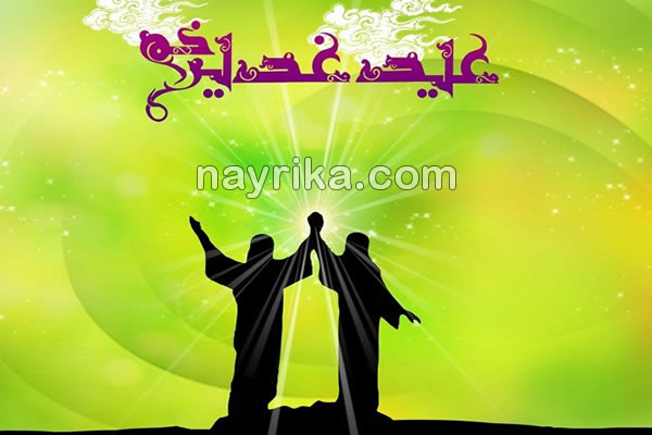 عید غدیر خم, عید غدیر چیست, عید غدیر ۹۸ و ۹۹, داستان غدیر خم, حدیث غدیر خم, تبریک عید غدیر, عید غدیر چه روزی است, غدیر خم, تاریخ عید غدیر ۹۸ و ۹۹, تحقیق عید غدیر, خلاصه واقعه غدیر خم, غدیر خم چیست, غدیر خم اهل سنت, تبریک عید غدیر به سادات, تبریک عید غدیر به سیدها, تبریک عید غدیر ۹۸ و ۹۹ عید غدیر خم, عید غدیر چیست, عید غدیر ۹۸ و ۹۹, داستان غدیر خم, حدیث غدیر خم, تبریک عید غدیر, عید غدیر چه روزی است, غدیر خم, تاریخ عید غدیر ۹۸ و ۹۹, تحقیق عید غدیر, خلاصه واقعه غدیر خم, غدیر خم چیست, غدیر خم اهل سنت, تبریک عید غدیر به سادات, تبریک عید غدیر به سیدها, تبریک عید غدیر ۹۸ و ۹۹