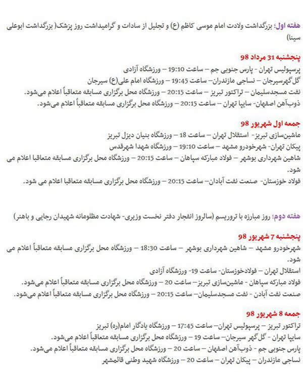برنامه ۲ هفته‌ ابتدایی لیگ برتر فوتبال