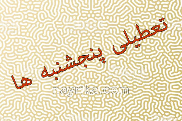 تعطیلی پنجشنبه ها, تعطیلی پنج شنبه ها, طرح تعطیلی پنجشنبه, طرح تعطیلی پنجشنبه ها در مجلس, طرح تعطیلی پنجشنبه ادارات, طرح تعطیلی پنجشنبه های مدارس, بررسی طرح تعطیلی پنج شنبه ها, تصویب طرح تعطیلی پنج شنبه ها, طرح تعطیلی روزهای پنجشنبه, نتیجه طرح تعطیلی پنجشنبه ها, طرح تعطیلی روز پنجشنبه تعطیلی پنجشنبه ها, تعطیلی پنج شنبه ها, طرح تعطیلی پنجشنبه, طرح تعطیلی پنجشنبه ها در مجلس, طرح تعطیلی پنجشنبه ادارات, طرح تعطیلی پنجشنبه های مدارس, بررسی طرح تعطیلی پنج شنبه ها, تصویب طرح تعطیلی پنج شنبه ها, طرح تعطیلی روزهای پنجشنبه, نتیجه طرح تعطیلی پنجشنبه ها, طرح تعطیلی روز پنجشنبه