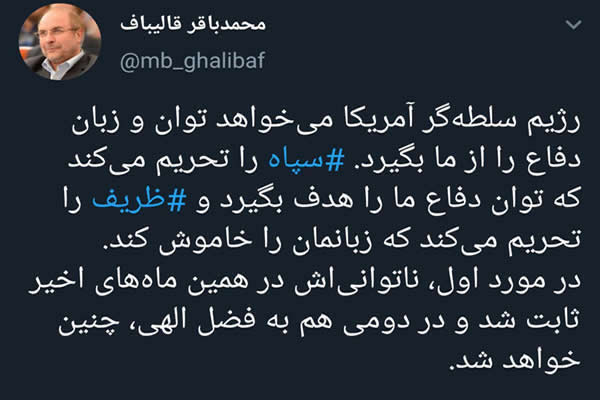 توییت محمدباقر قالیباف درباره تحریم ظریف و سپاه پاسداران