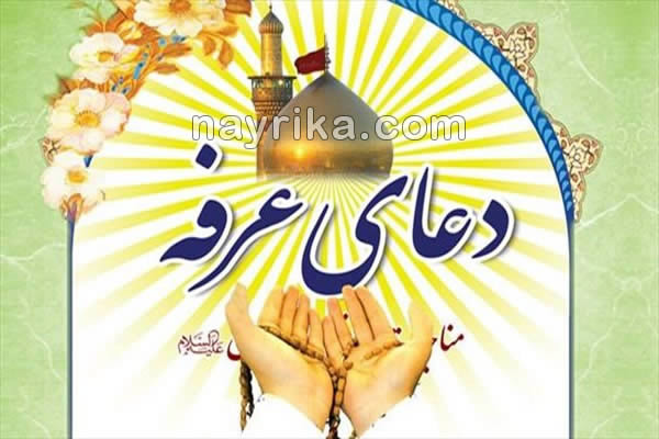 عرفه, روز عرفه, شب عرفه, دعای عرفه, متن دعای عرفه, ترجمه دعای عرفه, متن و ترجمه دعای عرفه, تاریخ روز عرفه 99, تاریخ روز عرفه 1400, روز عرفه سال ۹۹, روز عرفه سال 1400, روز عرفه چندم است, روز عرفه چند شنبه است عرفه, روز عرفه, شب عرفه, دعای عرفه, متن دعای عرفه, ترجمه دعای عرفه, متن و ترجمه دعای عرفه, تاریخ روز عرفه 99, تاریخ روز عرفه 1400, روز عرفه سال ۹۹, روز عرفه سال 1400, روز عرفه چندم است, روز عرفه چند شنبه است