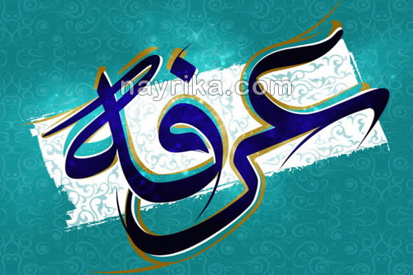 عرفه, روز عرفه, شب عرفه, دعای عرفه, متن دعای عرفه, ترجمه دعای عرفه, متن و ترجمه دعای عرفه, تاریخ روز عرفه 99, تاریخ روز عرفه 1400, روز عرفه سال ۹۹, روز عرفه سال 1400, روز عرفه چندم است, روز عرفه چند شنبه است عرفه, روز عرفه, شب عرفه, دعای عرفه, متن دعای عرفه, ترجمه دعای عرفه, متن و ترجمه دعای عرفه, تاریخ روز عرفه 99, تاریخ روز عرفه 1400, روز عرفه سال ۹۹, روز عرفه سال 1400, روز عرفه چندم است, روز عرفه چند شنبه است