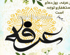 عرفه ۹۹ و ۱۴۰۰: مراسم شب و روز عرفه / متن و ترجمه دعای عرفه / آخرین اخبار