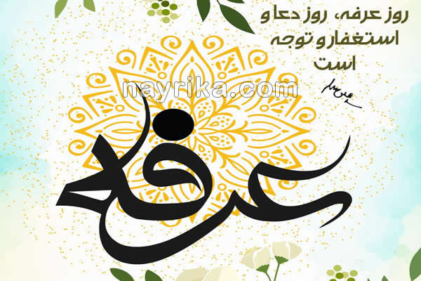 عرفه, روز عرفه, شب عرفه, دعای عرفه, متن دعای عرفه, ترجمه دعای عرفه, متن و ترجمه دعای عرفه, تاریخ روز عرفه 99, تاریخ روز عرفه 1400, روز عرفه سال ۹۹, روز عرفه سال 1400, روز عرفه چندم است, روز عرفه چند شنبه است عرفه, روز عرفه, شب عرفه, دعای عرفه, متن دعای عرفه, ترجمه دعای عرفه, متن و ترجمه دعای عرفه, تاریخ روز عرفه 99, تاریخ روز عرفه 1400, روز عرفه سال ۹۹, روز عرفه سال 1400, روز عرفه چندم است, روز عرفه چند شنبه است