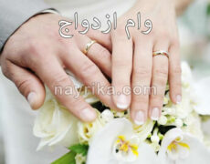 وام ازدواج ۱۴۰۳ و ۱۴۰۴: جزئیات پرداخت / آخرین اخبار مربوط به مبلغ و شرایط پرداخت / وام روستایی ازدواج