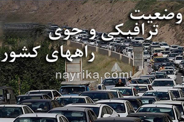 وضعیت جاده ها هم اکنون, ترافیک آنلاین جاده ها, وضعیت جاده هراز, وضعیت باز بودن راههای کشور, وضعیت جاده چالوس در 24 ساعت آینده, وضعیت جاده هراز فردا, وضعیت اب و هوا جاده ها, ترافیک جاده کرج به چالوس