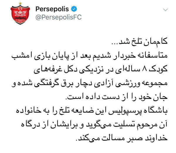 پیام تسلیت باشگاه پرسپولیس درپی درگذشت کودک ۸ سال پیام تسلیت باشگاه پرسپولیس درپی درگذشت کودک ۸ سال