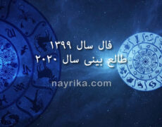 فال سال ۹۹ / طالع بینی ۲۰۲۰ میلادی (سال ۱۳۹۹) / فال ۹۹ و ۲۰۲۰ فال سال ۹۹ / طالع بینی ۲۰۲۰ میلادی (سال ۱۳۹۹) / فال ۹۹ و ۲۰۲۰