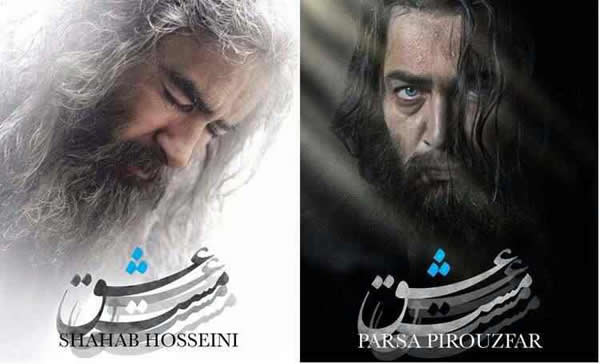 گریم پارسا پیروزفر و شهاب حسینی در مست عشق