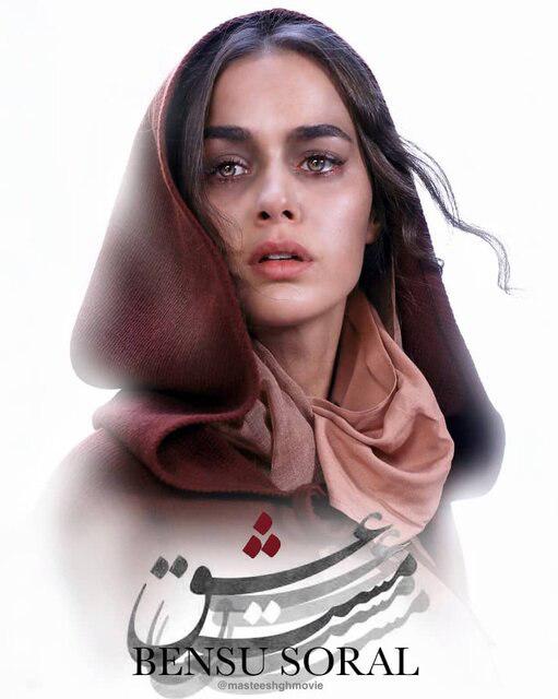بنسو سورال بازیگر جدید ترکیه‌ ای مست عشق