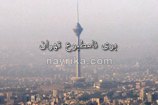 اخبار تهران, بوی بد, بوی نامطبوع, بوی نامطبوع تهران, بوی نامطبوع در تهران, بوی نامطبوع امروز تهران, بوی نامطبوع در شهر تهران, بوی نامطبوع در سطح شهر تهران, بوی نامطبوع تهران از چیست, بوی نامطبوع تهران امروز, بوی نامطبوع تهران زلزله, بوی نامطبوع تهران علت, بو نامطبوع تهران, بوی بد تهران, بوی بد تهران امروز, بوی بد تهران چه بود, بوی بد تهران و زلزله, بوی بد تهران چی بود, بوی بد تهران, بوی نامطبوع تهران, بوی بد تهران از چیست, تهران اخبار تهران, بوی بد, بوی نامطبوع, بوی نامطبوع تهران, بوی نامطبوع در تهران, بوی نامطبوع امروز تهران, بوی نامطبوع در شهر تهران, بوی نامطبوع در سطح شهر تهران, بوی نامطبوع تهران از چیست, بوی نامطبوع تهران امروز, بوی نامطبوع تهران زلزله, بوی نامطبوع تهران علت, بو نامطبوع تهران, بوی بد تهران, بوی بد تهران امروز, بوی بد تهران چه بود, بوی بد تهران و زلزله, بوی بد تهران چی بود, بوی بد تهران, بوی نامطبوع تهران, بوی بد تهران از چیست, تهران