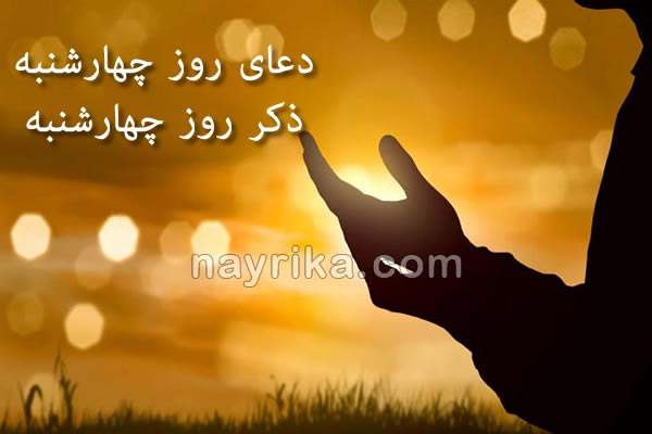دعای روز چهارشنبه, ذکر روز چهارشنبه, دعای امروز, ذکر امروز, دعای روز, دعای روز ۴ شنبه, ادعیه, مقالات مذهبی, ذکر روز دعای روز چهارشنبه, ذکر روز چهارشنبه, دعای امروز, ذکر امروز, دعای روز, دعای روز 4 شنبه, ادعیه, مقالات مذهبی, ذکر روز