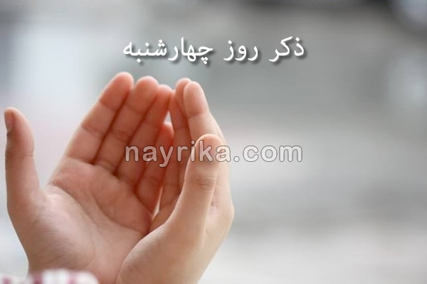 دعای روز چهارشنبه, ذکر روز چهارشنبه, دعای امروز, ذکر امروز, دعای روز, دعای روز ۴ شنبه, ادعیه, مقالات مذهبی, ذکر روز دعای روز چهارشنبه, ذکر روز چهارشنبه, دعای امروز, ذکر امروز, دعای روز, دعای روز 4 شنبه, ادعیه, مقالات مذهبی, ذکر روز