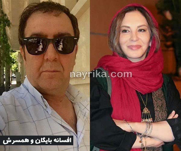 افسانه بایگان, بیوگرافی افسانه بایگان و همسرش, اَمیر علی و افسانه بایگان, پسر افسانه بایگان در سریال گمشدگان, افسانه بایگان در کربلا,  افسانه بایگان قبل از عمل, بیماری افسانه بایگان, افسانه بایگان بعنوان دختر شایسه, افسانه بایگان بعد از عمل جراحی, جوایز و افتخارات افسانه بایگان, افسانه بایگان در فیلم دل