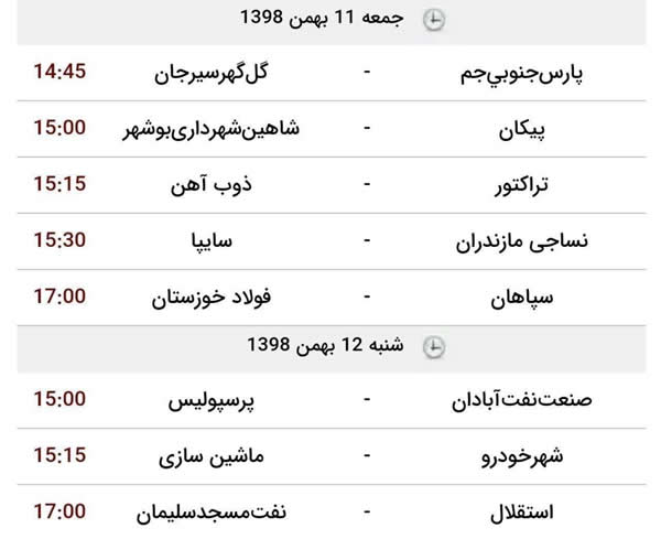 برنامه بازی های هفته هجدهم لیگ برتر فوتبال
