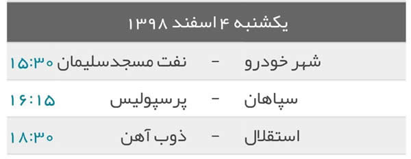 برنامه دیدارهای امروز هفته بیستم لیگ برتر فوتبال