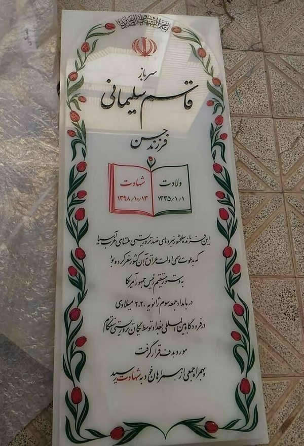 سنگ مزار جدید سردار شهید قاسم سلیمانی