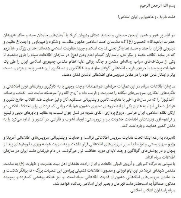 متن بیانیه سپاه پاسداران پس از دستگیری روح الله زم