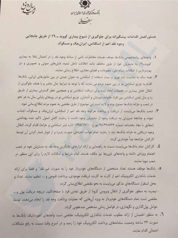 بخشنامه بانک مرکزی به بانک‌ ها برای پیشگیری از کرونا