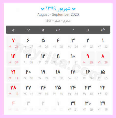 تقویم ۹۹ ماه شهریور / تقویم شهریور ۹۹ / تعطیلات شهریور ۹۹