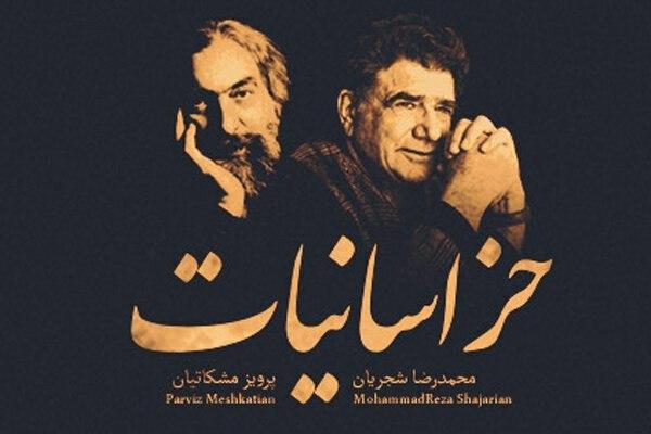 خراسانیات محمدرضا شجریان
