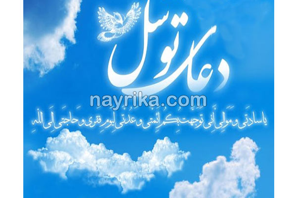 دعای توسل, دعای توسل چیست, خواص دعای توسل, ۴۰ روز دعای توسل, دعای توسل برای حاجت, دعای توسل برای حاجت دعای توسل, دعای توسل چیست, خواص دعای توسل, ۴۰ روز دعای توسل, دعای توسل برای حاجت, دعای توسل برای حاجت