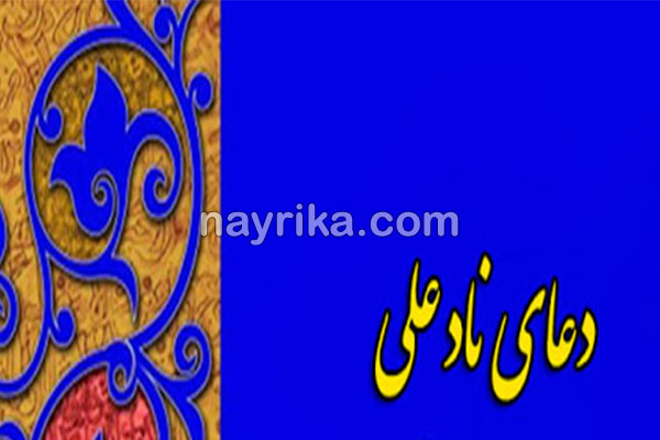 دعای نادعلی, دعای نادعلی چیست, خواص دعای نادعلی, دعای نادعلی صغیر, دعای نادعلی برای ازدواج, دعای نادعلی برای چی خوبه, دعای نادعلی برای تسخیر قلب, دعای نادعلی برای جلب محبت دعای نادعلی, دعای نادعلی چیست, خواص دعای نادعلی, دعای نادعلی صغیر, دعای نادعلی برای ازدواج, دعای نادعلی برای چی خوبه, دعای نادعلی برای تسخیر قلب, دعای نادعلی برای جلب محبت