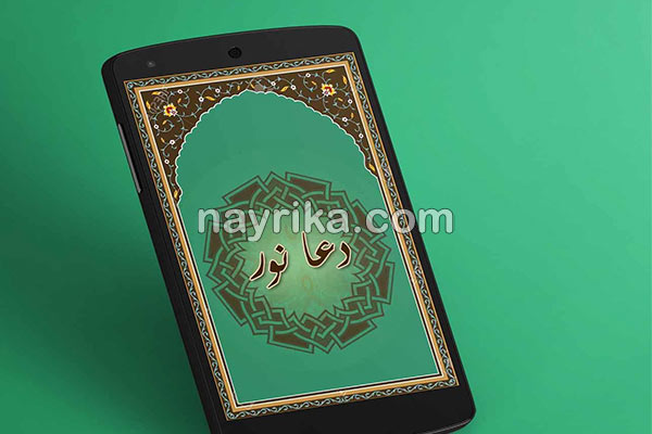 دعای نور, دعای نور چیست, دعای نور برای حاجت, دعای نور اللهم یا نور النور, خواص دعای نور دعای نور, دعای نور چیست, دعای نور برای حاجت, دعای نور اللهم یا نور النور, خواص دعای نور