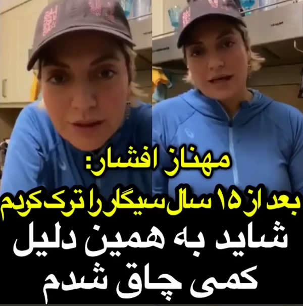 مهناز افشار و ترک سیگار