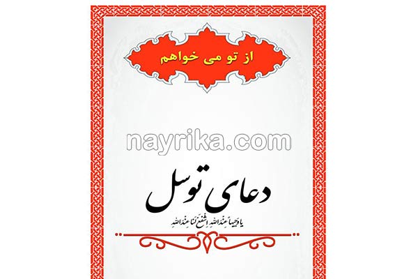 دعای توسل, دعای توسل چیست, خواص دعای توسل, ۴۰ روز دعای توسل, دعای توسل برای حاجت, دعای توسل برای حاجت دعای توسل, دعای توسل چیست, خواص دعای توسل, ۴۰ روز دعای توسل, دعای توسل برای حاجت, دعای توسل برای حاجت