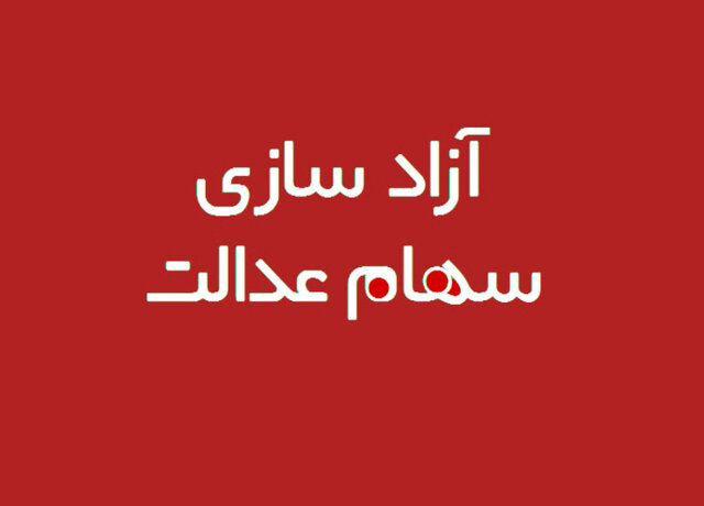 هر سوالی درمورد آزادسازی سهام عدالت دارید بپرسید