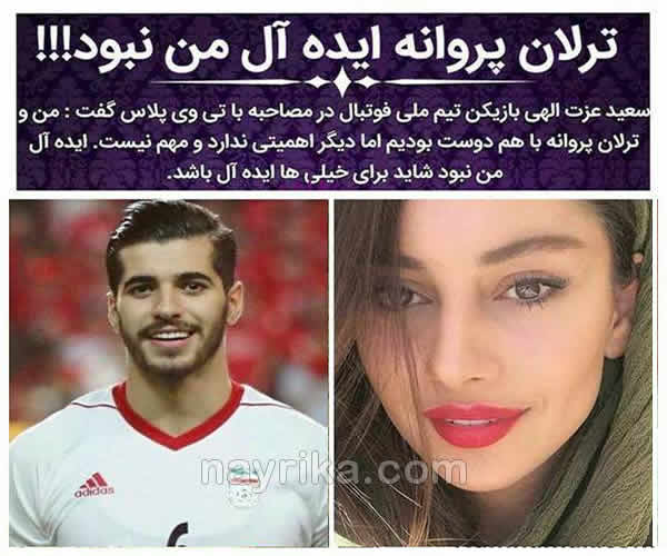 ترلان پروانه و سعید عزت اللهی, ترلان پروانه و همسرش, همسر ترلان پروانه, بیوگرافی ترلان پروانه, جدیدترین عکس ترلان پروانه ترلان پروانه و سعید عزت اللهی, ترلان پروانه و همسرش, همسر ترلان پروانه, بیوگرافی ترلان پروانه, جدیدترین عکس ترلان پروانه