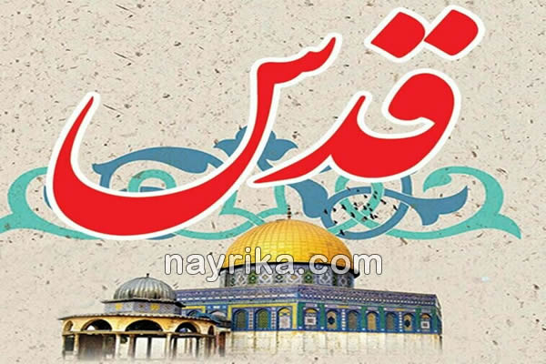 روز قدس, روز قدس 99, روز قدس 1400, تاریخ روز قدس 99, تاریخ روز قدس 1400, راهپیمایی روز قدس, روز قدس چه روزیست, روز قدس چه روزی است, ساعت راهپیمایی روز قدس 99, ساعت راهپیمایی روز قدس 1400 روز قدس, روز قدس 99, روز قدس 1400, تاریخ روز قدس 99, تاریخ روز قدس 1400, راهپیمایی روز قدس, روز قدس چه روزیست, روز قدس چه روزی است, ساعت راهپیمایی روز قدس 99, ساعت راهپیمایی روز قدس 1400